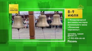 Рязань. X Международный фестиваль мастеров колокольного звона «Рязанские перезвоны»