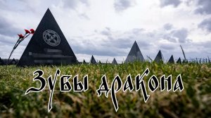 Сергей Тимошенко - Зубы дракона