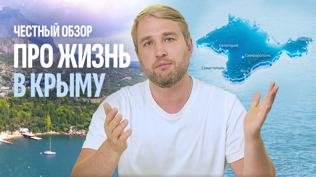 Честный обзор жизни в Крыму. Плюсы и минусы. Стоит ли планировать переезд в Крым? ⛰️