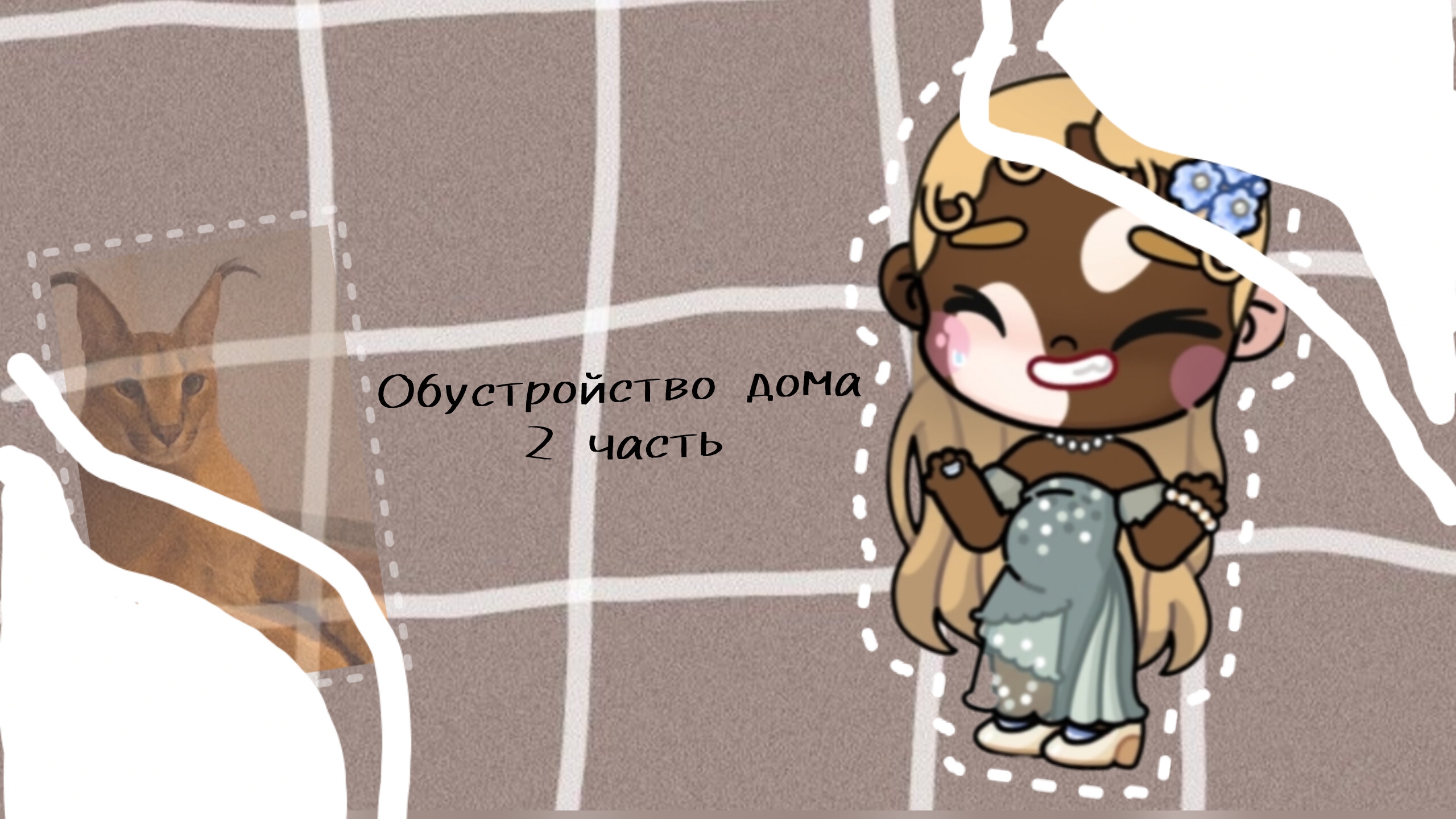 //~🎧обустройство дома 2 часть🎧~//#аватар ворлд#новая семья#обустройство