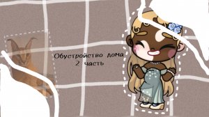 //~🎧обустройство дома 2 часть🎧~//#аватар ворлд#новая семья#обустройство