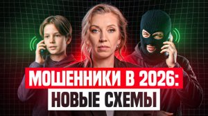 ВАШИ ДЕНЬГИ В ОПАСНОСТИ? НОВЫЕ СХЕМЫ 2026