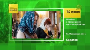 Саратов. Молебен о прекращении греха детоубийства