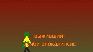 Выживший зомби апокалипсис серия 1