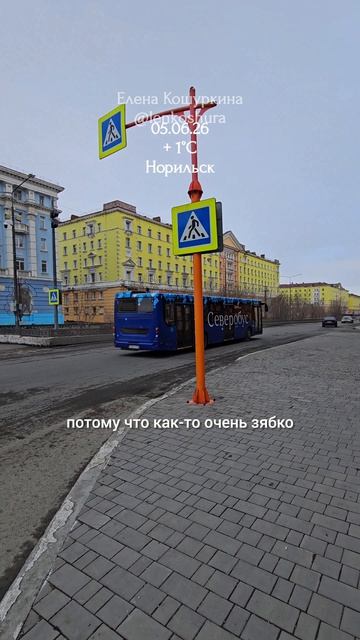 05.06.26, Норильск