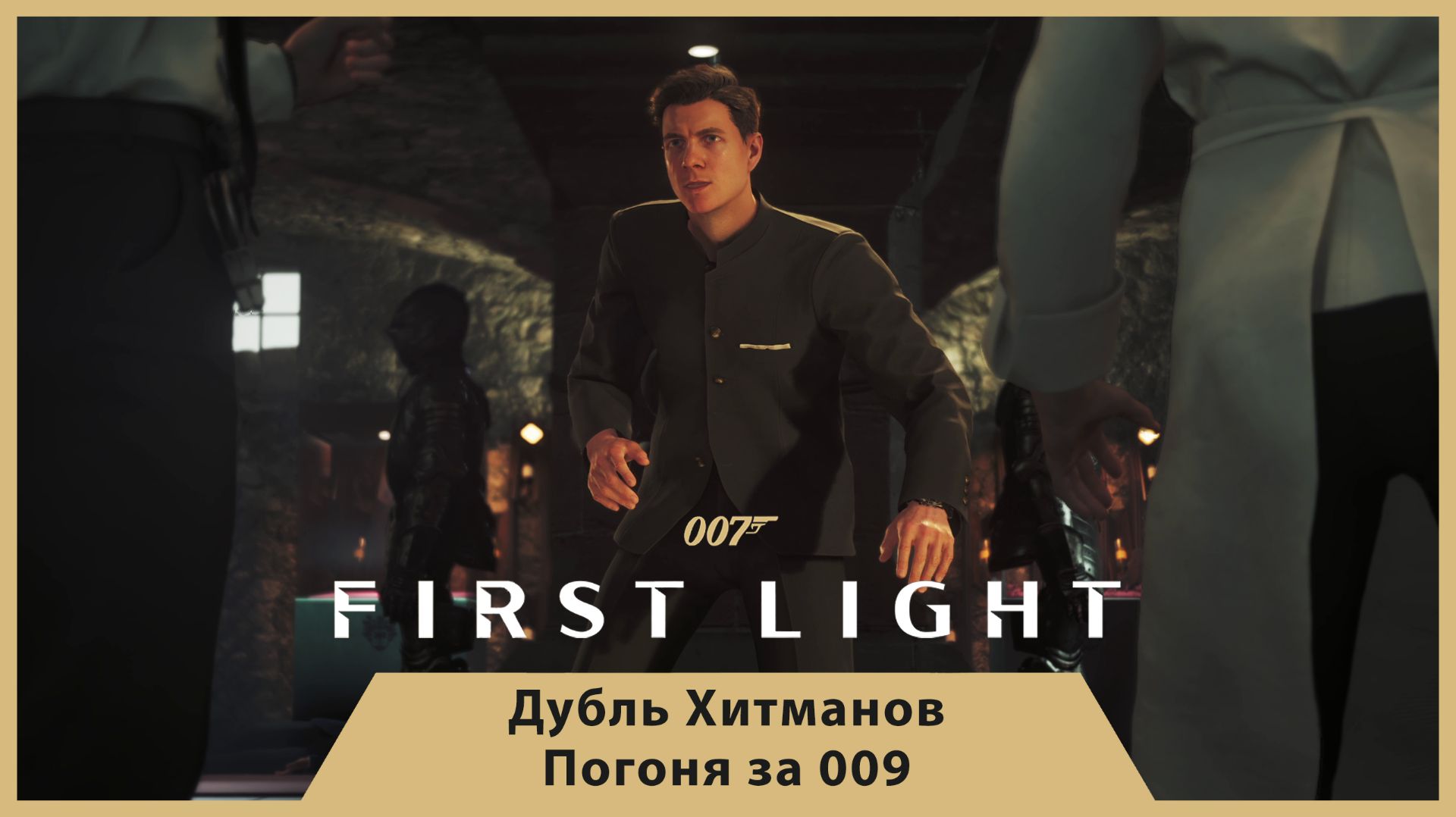 007 FIRST LIGHT [СЕРИЯ 5] — ДУБЛЬ ХИТМАНОВ! ЛОВУШКА И ДОГОНЯЛКИ С 009! | 4K