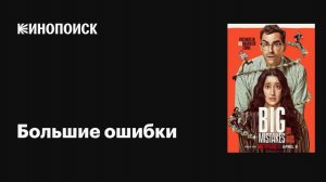 📌 Большие ошибки (2026) — Официальный трейлер Netflix | Одна неверная шаг меняет всё