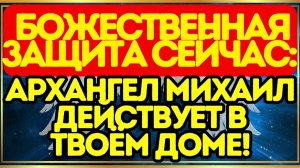🚨 Божественная защита СЕЙЧАС# Архангел Михаил действует в твоём доме!