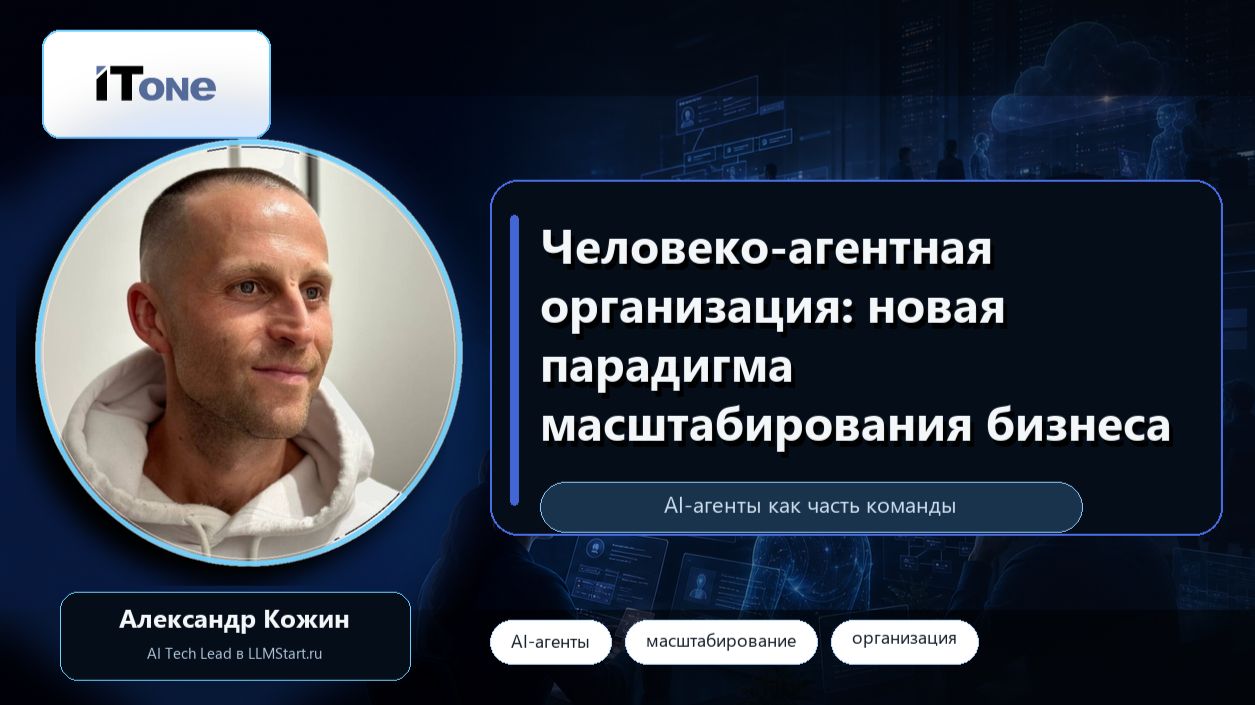 Человеко-агентная организация: новая парадигма масштабирования бизнеса