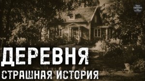 СТРАШНАЯ ИСТОРИЯ. ДЕРЕВНЯ.