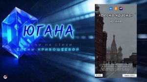 Югана — Весна-красна