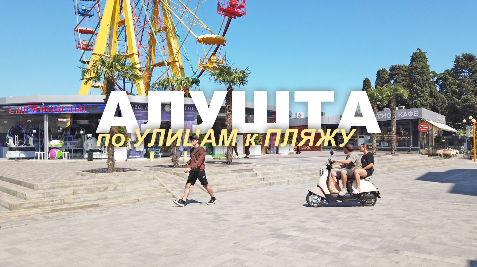 АЛУШТА по УЛИЦАМ к ПЛЯЖУ. ЖИЛЬЯ строят МНОГО. ЛЮДИ КУПАЮТСЯ. НОВЫЕ и СТАРЫЕ ДОСТОПРИМЕЧАТЕЛЬНОСТИ смотреть онлайн