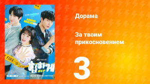 За твоим прикосновением 1 сезон 3 серия
