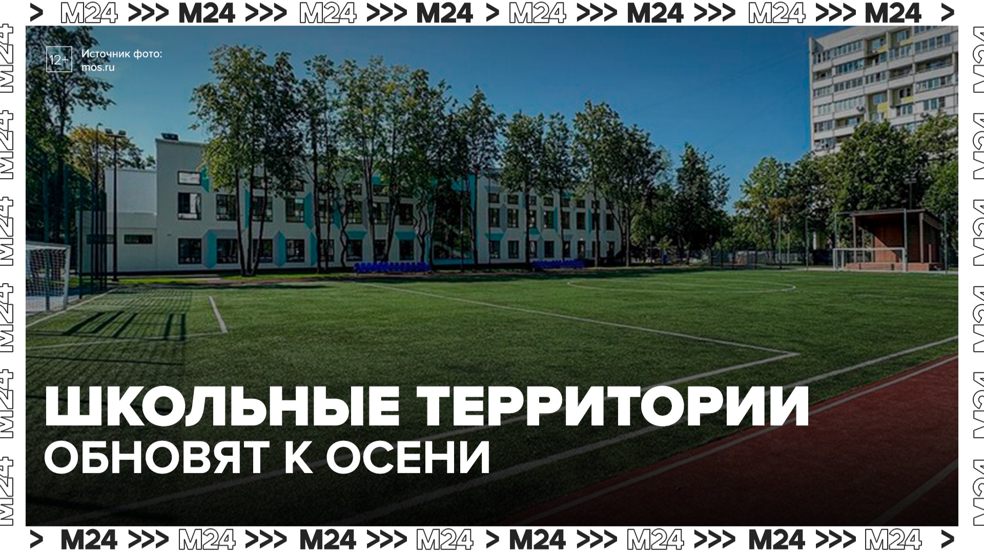 В Москве приступили к ремонту школьных территорий - Москва 24 смотреть онлайн
