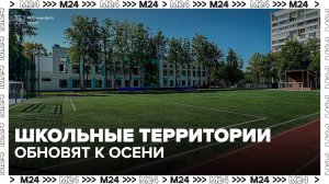 В Москве приступили к ремонту школьных территорий - Москва 24