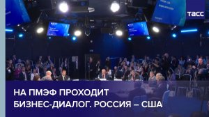Бизнес-диалог. Россия – США