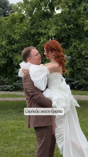 МИНИ ВЛОГ СО СВАДЬБЫ МОЕГО БРАТА✨
