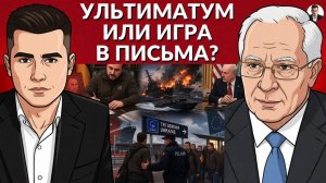 Странное письмо ЗЕ? В чем замысел режима? Снесли булгакова. Проблемы с топливом. Зима близко
