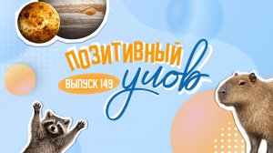 Небесные аномалии и искусство от природы. «Позитивный улов»