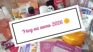 Уход на июнь 2026 🌼