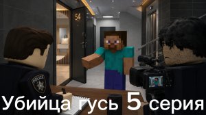 Убийца гусь 5 серия
