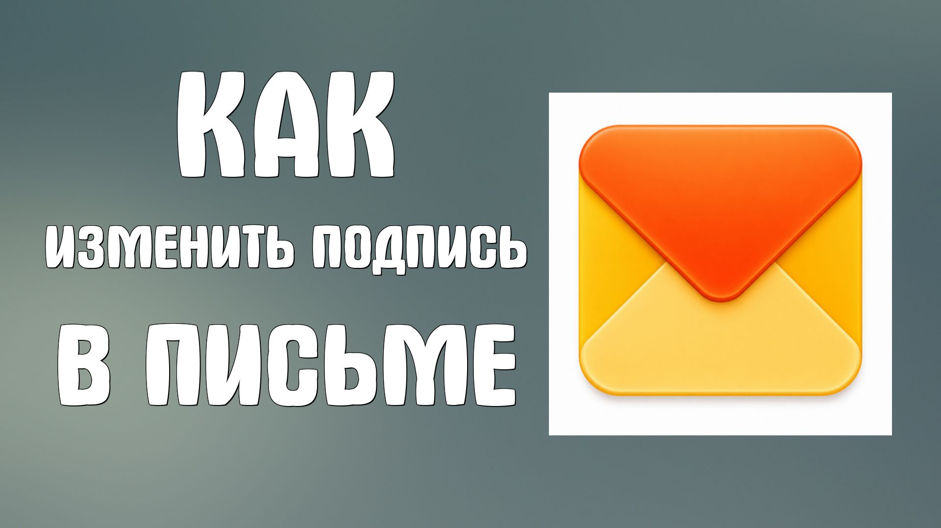 Как изменить подпись в письме яндекс почта