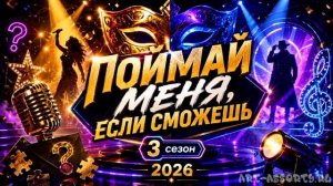 Поймай меня если сможешь 3 сезон 4 выпуск 5.06.2026 обзор