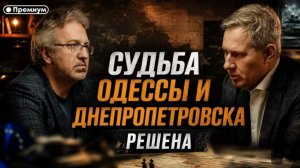 Судьба Одессы и Днепропетровска решена