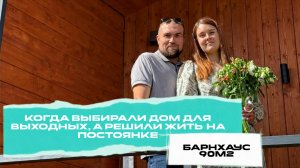 Стройлайн| Искали дом для выходного дня, а решили жить на постоянке