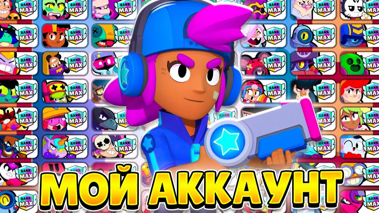 ОБЗОР МОЕГО АККАУНТА ЗА 7 ЛЕТ В БРАВЛ СТАРС!😨 смотреть онлайн
