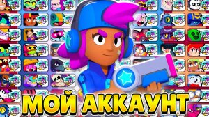 ОБЗОР МОЕГО АККАУНТА ЗА 7 ЛЕТ В БРАВЛ СТАРС!😨