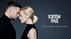 Сергей Лазарев, Полина Гагарина - Хэппи Энд (Official Video)