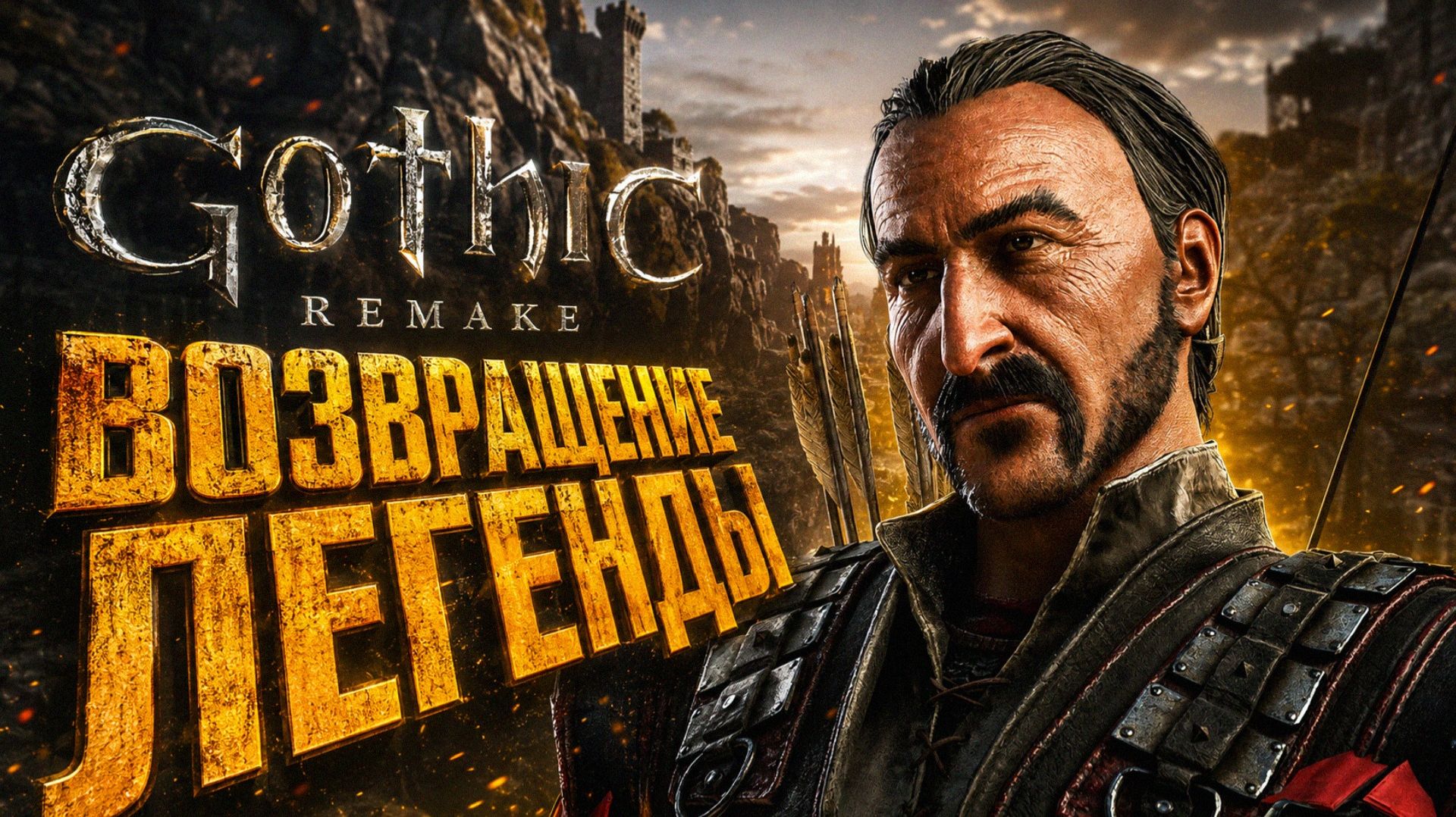 Gothic 1 Remake НАЧАЛО ПРОХОЖДЕНИЕ ГОТИКА 1 РЕМЕЙК ВЫШЛА #1 РЕЛИЗ 2026 смотреть онлайн