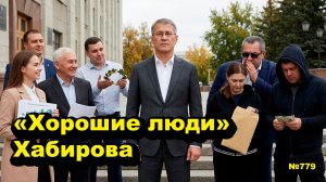 «Хорошие люди» Хабирова» «Открытая Политика». Выпуск -779 06.06.26