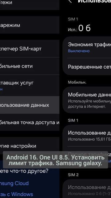 Android 16. One UI 8.5. Установить лимит трафика. Samsung galaxy.
