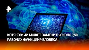 Глава Минтруда: ИИ может заменить около 7,5% рабочих функций человека