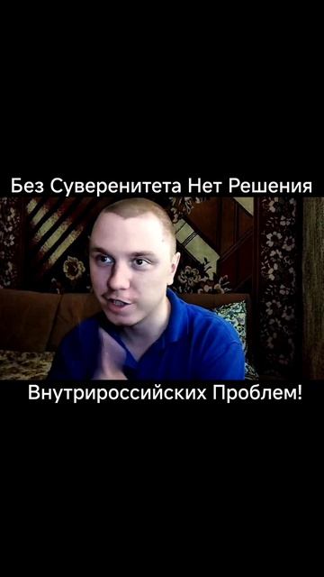 Без Суверенитета Нет Решения Внутрироссийских Проблем! Часть 4