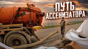 Ассенизатор: правда о нелёгкой работе