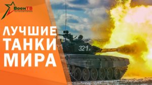 Топ-5 ТАНКОВ. Challenger VS Armata