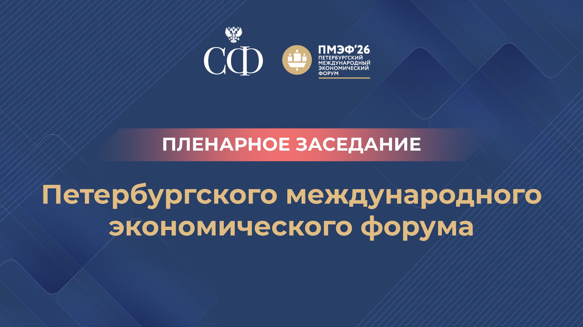 Пленарное заседание XXIX Петербургского международного экономического форума смотреть онлайн