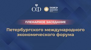 Пленарное заседание XXIX Петербургского международного экономического форума