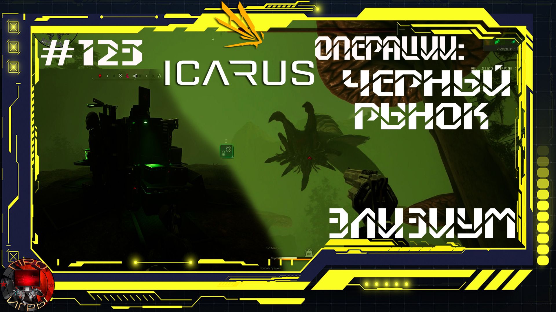 Icarus Серия 123 / Элизиум / Операции: Черный рынок / Трофеи смотреть онлайн