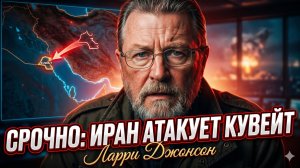 💥Ларри Джонсон | Война в Заливе: Иран атакует Кувейт.
