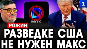 Разведке США не нужен Макс