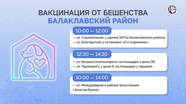 В Балаклавском районе пройдет вакцинация животных от бешенства