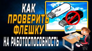 Как проверить флешку на работоспособность