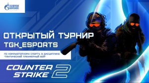 Открытый турнир TGK_Esports - Тактический трехмерный бой (CS2)