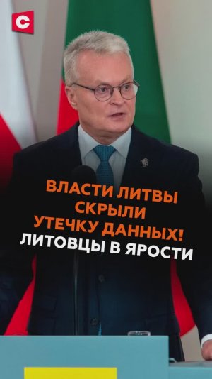 Власти Литвы скрыли утечку данных! Литовцы в ярости