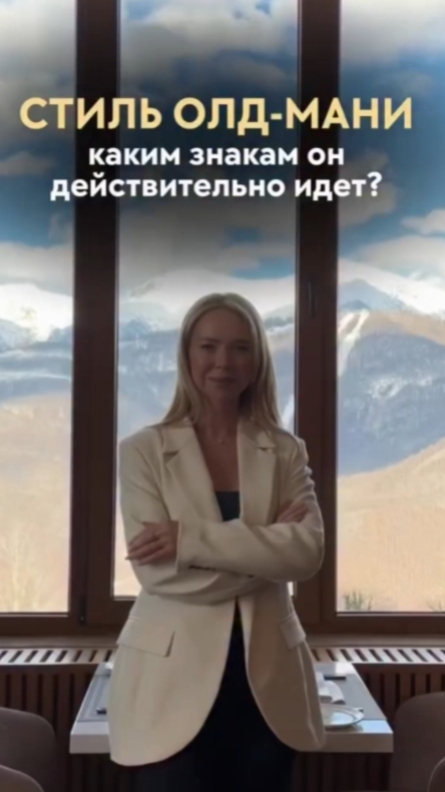 Стиль ОЛД-МАНИ