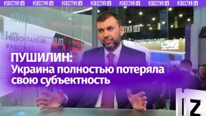 Пушилин указал на потерю субъектности Украиной